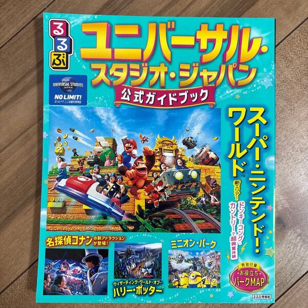 るるぶ ユニバーサル・スタジオ・ジャパン 公式ガイドブック