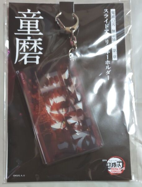 鬼滅の刃 無限城編 スライドアクリルキーホルダー 童磨