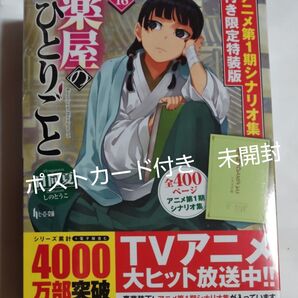 薬屋のひとりごと16巻 限定特装版 アニメイトポストカード付き