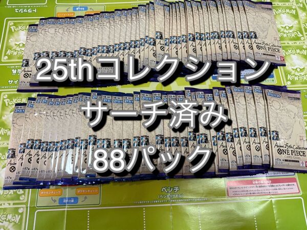 ワンピースカードゲーム アニメ25thコレクション エクストラブースターサーチ済み