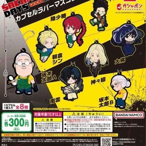 サカモトデイズ カプセルラバーマスコット
