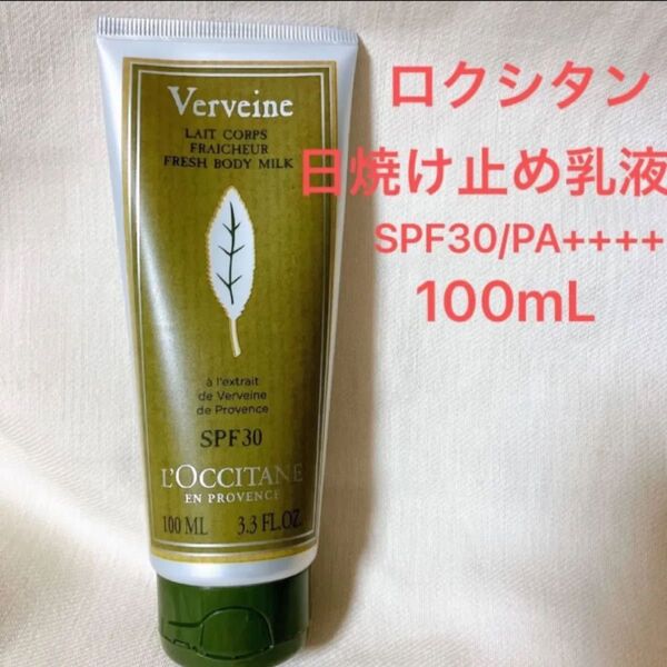 ロクシタン ヴァーベナ UVフレッシュボディローション SPF30/PA++++ 100mL ボディ用日焼け止め乳液