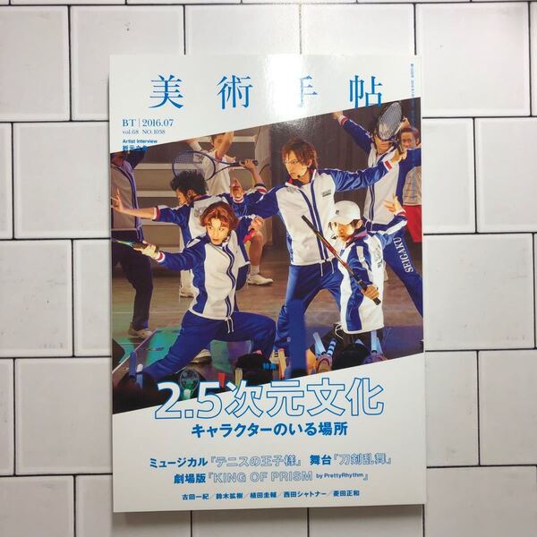 美術手帖 vol.68 NO.1038 2.5次元 テニミュ 刀ステ