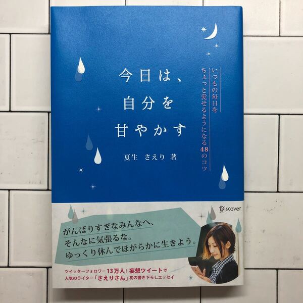 今日は、自分を甘やかす いつもの毎日をちょっと愛せるようになる48のコツ