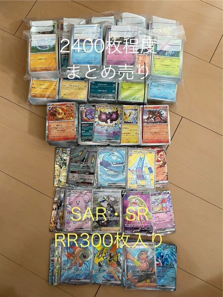 ポケモンカード 引退品 まとめ 2400枚程度 SAR.SR.RR