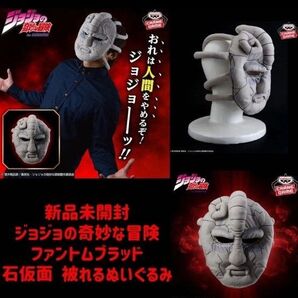 ジョジョ 被れるぬいぐるみ 石仮面