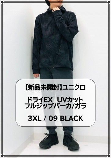 【新品未開封】ユニクロ ドライEX UVカット フルジップパーカ 3XL ガラブラック