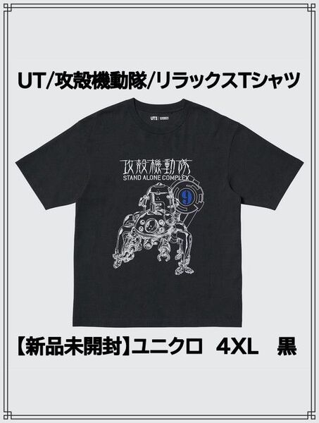 【新品未開封】ユニクロ UT 攻殻機動隊 リラックスTシャツ 4XL 黒