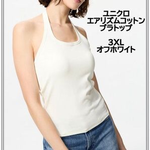 【新品未開封】ユニクロ エアリズムコットンオープンバックホルターブラトップ 3XL オフホワイト 背中涼しい ブラ付き
