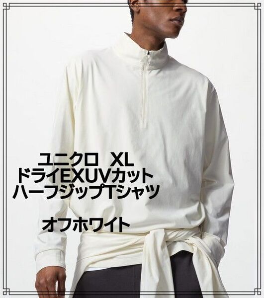 【新品未使用】ユニクロ XL ドライEXUVカット ハーフジップTシャツ オフホワイト