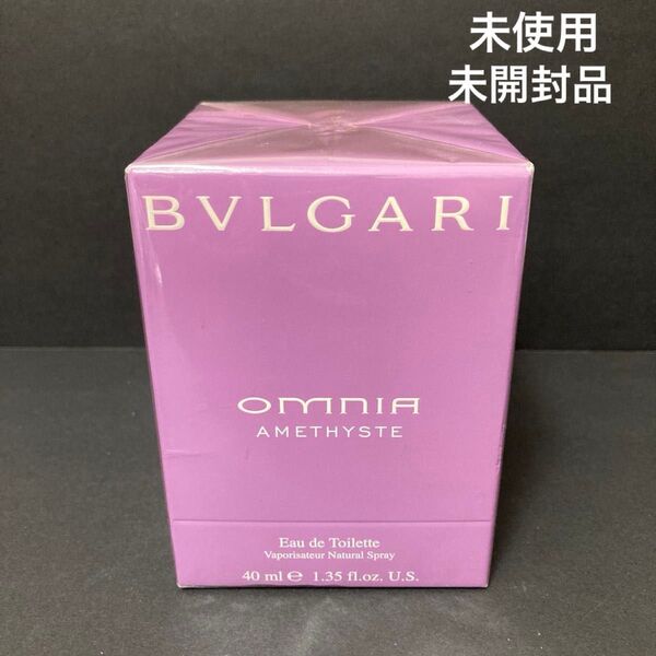BVLGARI OMNIA AMETHYSTE 40ml 未使用未開封品 ブルガリ オムニア アメジスト 香水 ブルガリ香水