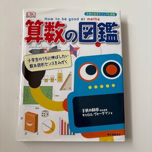 算数の図鑑 小学生のうちに伸ばしたい数&図形センスをみがく (子供の科学ビジュアル図鑑) キャロル・ヴォーダマン/著