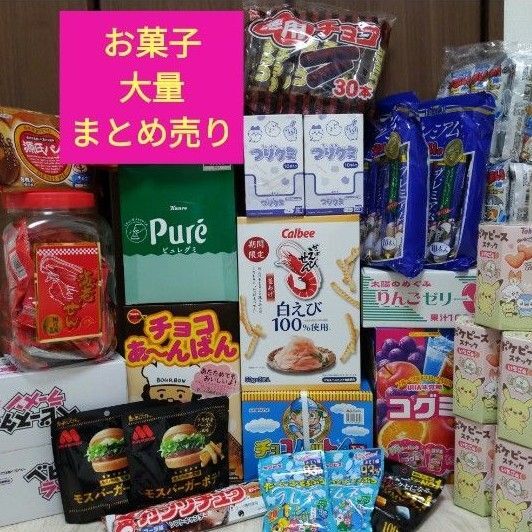 お菓子 詰め合わせ 大量 まとめ売り