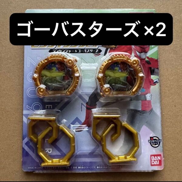 ナンバーワン戦隊ゴジュウジャー DXセンタイリングセット ゴーバスターズ 2点セット レッドバスター ※シンケンジャーなし