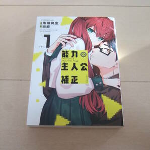 当麻　■　能力主人公補正　1-2巻　最新刊　■　即決