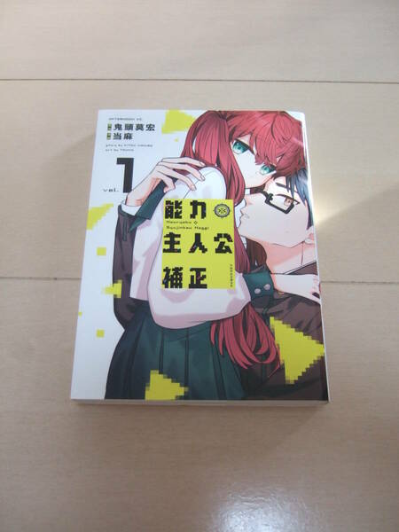 当麻　■　能力主人公補正　1-2巻　最新刊　■　即決