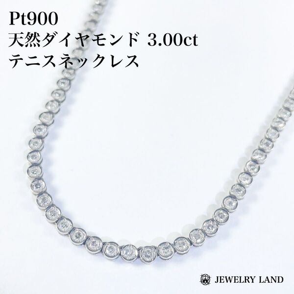 Pt900 天然ダイヤモンド 3.00ct テニスネックレス