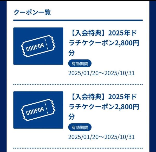 ドラチケクーポン 中日ドラゴンズ クーポン ファンクラブ
