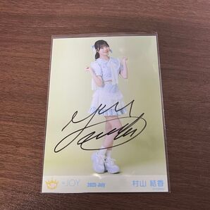 ニアジョイ 村山結香 ブルーハワイレモン 直筆 生写真 ヒキ