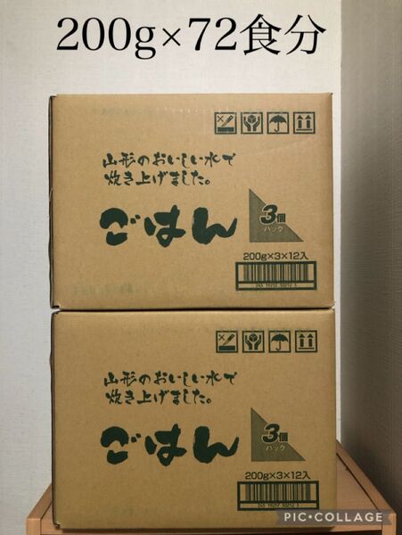 送料込み レトルトパックご飯 200g×72パック(3個×12袋)×2