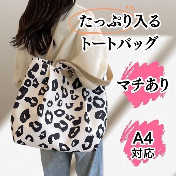 レオパード 柄 トートバッグ 大容量 A4 収納 軽量 キャンバス 通勤 通学 マザーズバッグ おしゃれ 可愛い ヒョウ 豹 人気