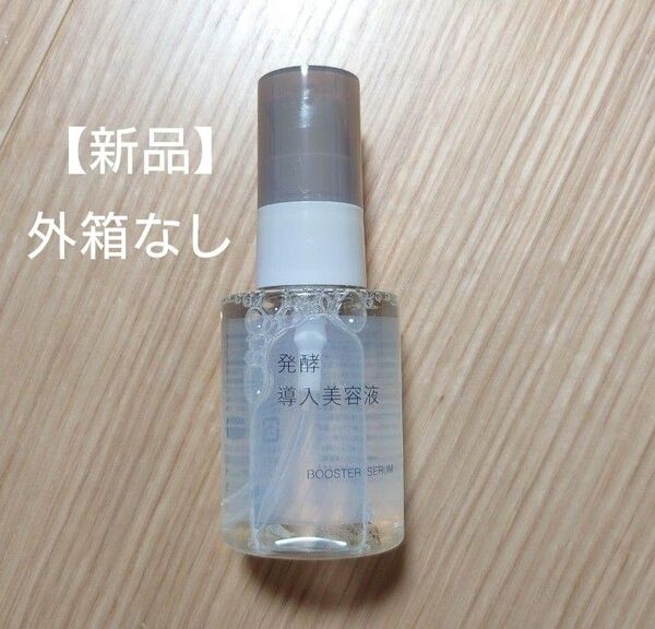 無印良品 発酵導入美容液 50ml 新品