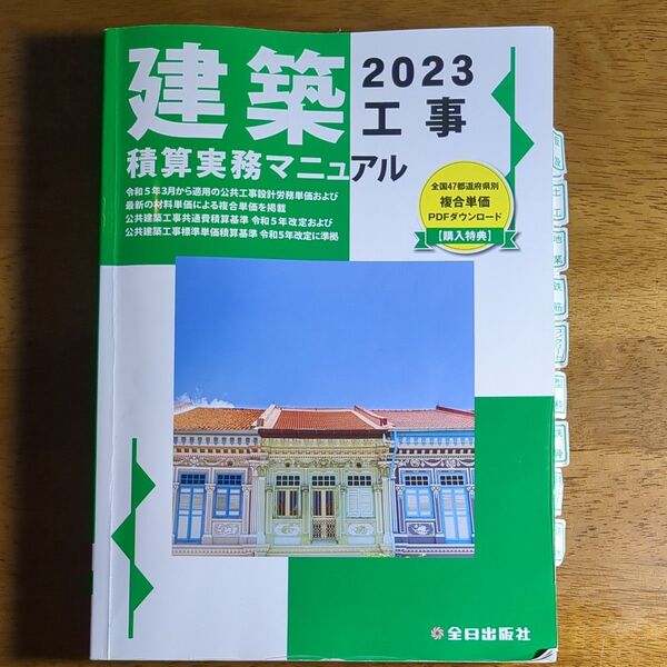 建築2023工事積算実務マニュアル