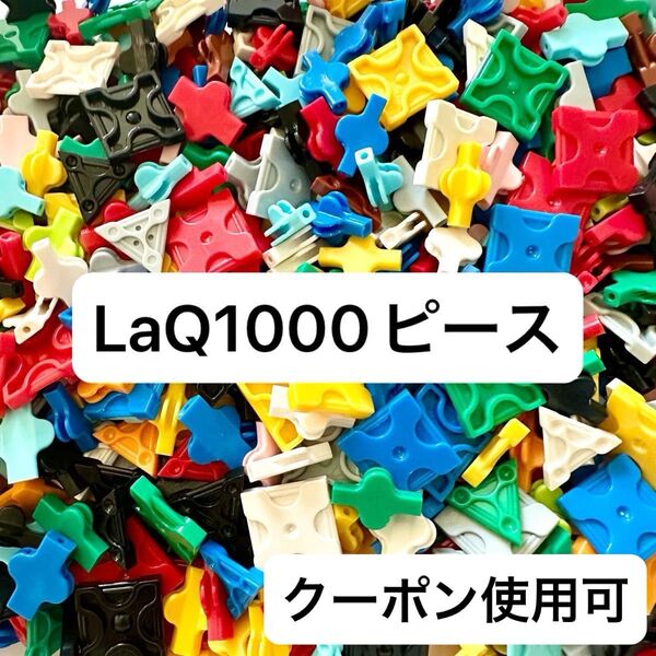 LaQ 約1000ピース