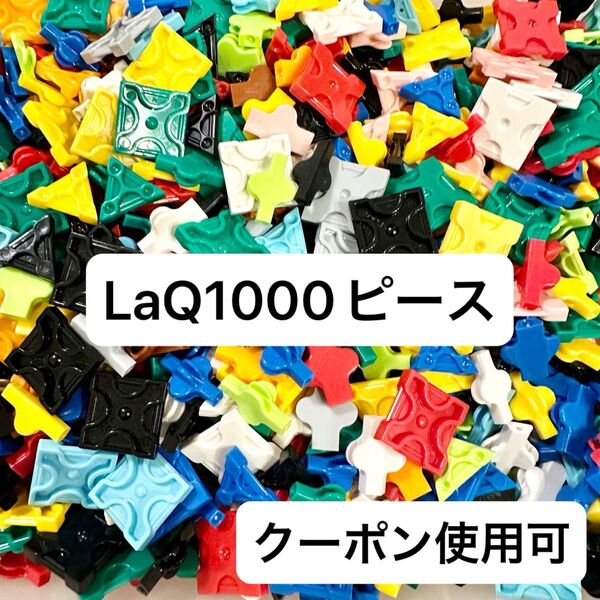 LaQ 約1000ピース