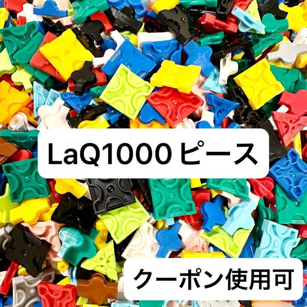 LaQ 約1000ピース