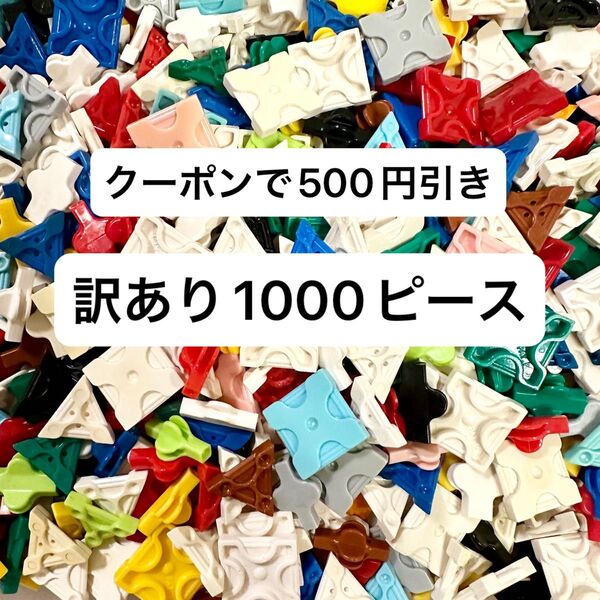 訳あり LaQ ラキュー 約1000ピース