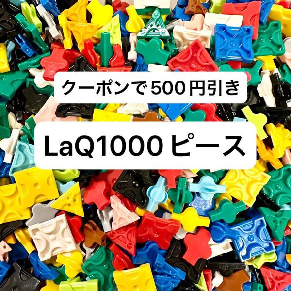 LaQ 約1000ピース