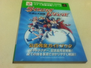 PS攻略本 ライトニングレジェンド 大悟の大冒険 公式完全ガイドブック