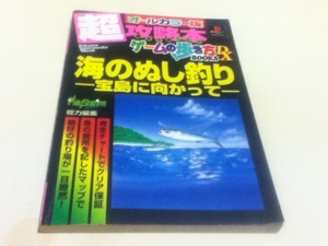 PS攻略本 海のぬし釣り 宝島に向かって ゲームの歩き方BOOKS 超攻略本