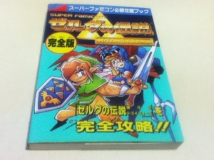 SFC攻略本 ゼルダの伝説 神々のトライフォース 完全版 スーパーファミコン必勝攻略ブック