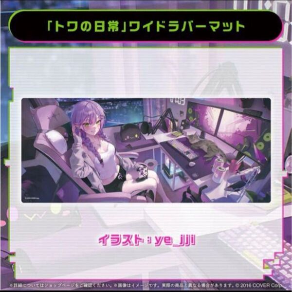 ホロライブ 常闇トワ周年記念グッズhololive 常闇トワ ラバーマット