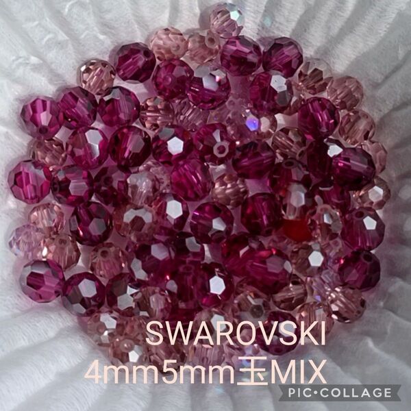 【sale】SWAROVSKIスワロフスキー4mm5mm玉MIX各120個(計240個)ゆうパケットポスト発送