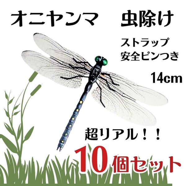 【10個セット】オニヤンマ トンボ 虫除け おにやんま君 ストラップ 安全ピン 虫よけ