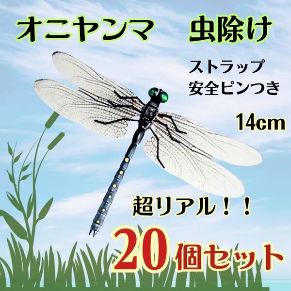 【20個セット】オニヤンマ トンボ 虫除け おにやんま君 ストラップ 安全ピン 虫よけ