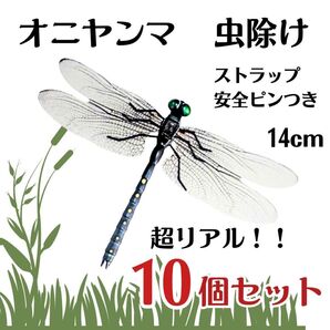 【10個セット】オニヤンマ トンボ 虫除け おにやんま君 ストラップ 安全ピン 虫よけ