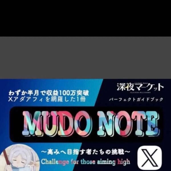 【定価39,800円】MudoNote -Xアダアフィ-