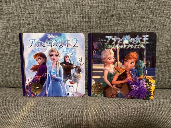 アナと雪の女王2 アナと雪の女王エルサのサプライズ 2冊セット