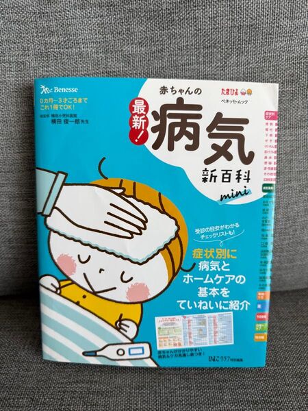 最新!赤ちゃんの病気新百科mini 0カ月~3才ごろまでこれ1冊でOK! たまひよ