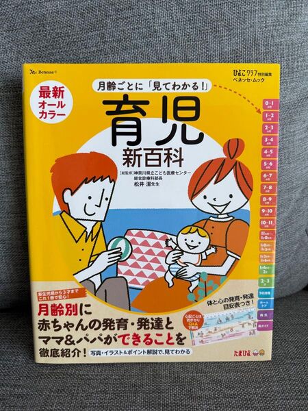 最新月齢ごとに「見てわかる!」育児新百科 新生児期から3才までこれ1冊でOK!