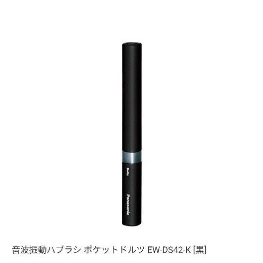 Panasonic 音波振動ハブラシポケットドルツ EW-DS42-K 黒、電池付属