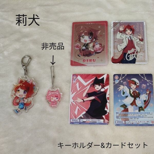 すとぷり 莉犬 キーホルダー&カード 非売品含む 原宿のいちごのおうじ商店友竹庵とのコラボグッズ有り
