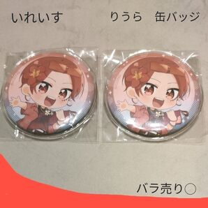 いれいす りうら 缶バッジ 2個セット