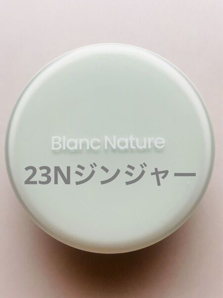 BLANCブラン 皮脂ゼロファンデ 23Nジンジャー 本体 クッションファンデ