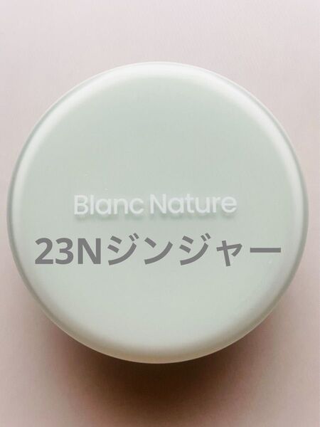 BLANCブラン 皮脂ゼロファンデ 23Nジンジャー 本体 クッションファンデ