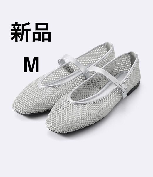 新品 GU メッシュメリージェーンシューズ シルバー フラットシューズ Mサイズ